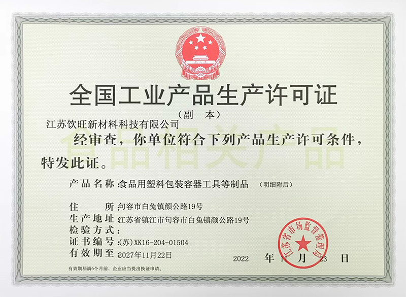 生産(chǎn)許可(kě)證 (塑料袋)