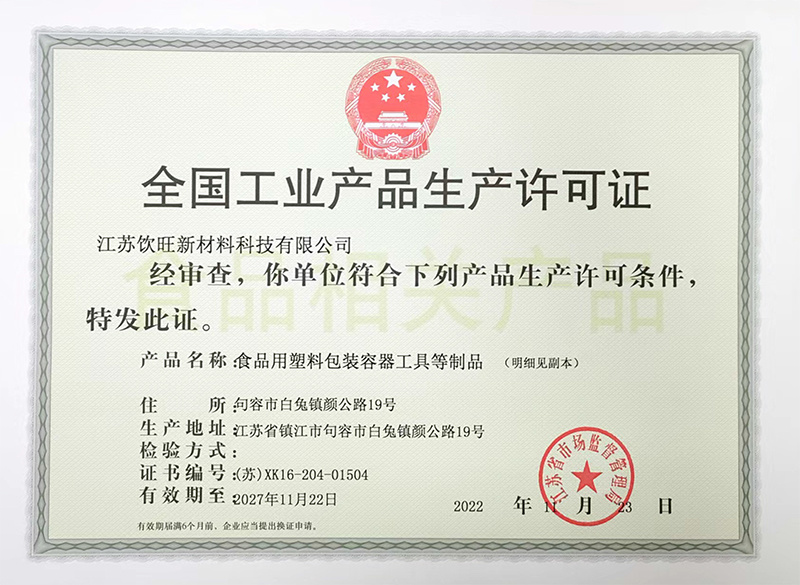 生産(chǎn)許可(kě)證 (塑料袋)
